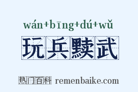 玩兵黩武是什么意思的图片